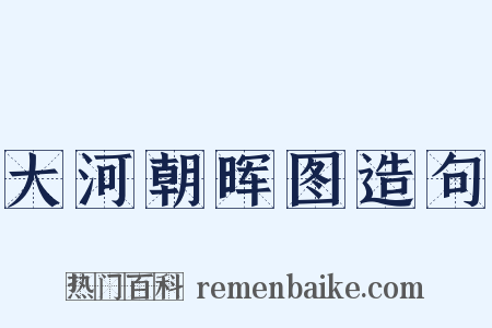 大河朝晖图造句是什么意思的图片